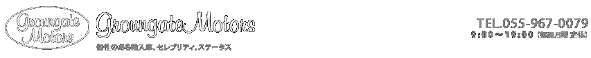 グランゲート・モータースは、個性溢れるこだわりの車を多数取り扱っております。静岡県沼津市